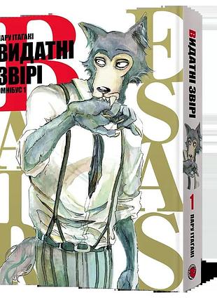 Манґа видатні звірі. омнібус 1 (томи 1–2)
