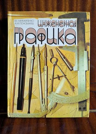 Инженерная графика учебник для узов