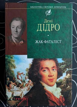 Дені дідро жак-фаталіст бібліотека світової літератури фоліо 2008 рік
