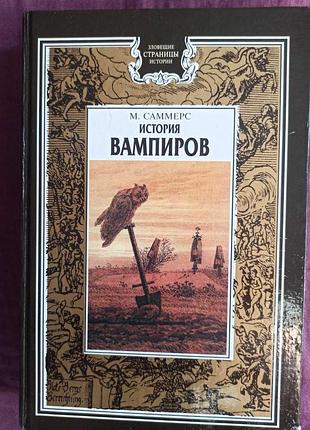 Монтегю саммерс (м. саммерс) "история вампиров", 2002 г.