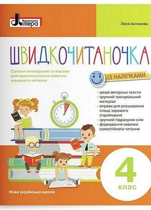 Быстрочитаночка с наклейками. 4 клас