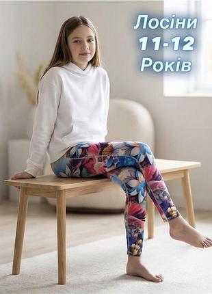 Яскраві лосіни для дівчат 11-12 років.