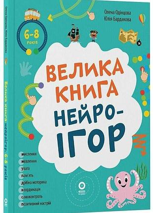 Велика книга нейроігор. 6-8 років