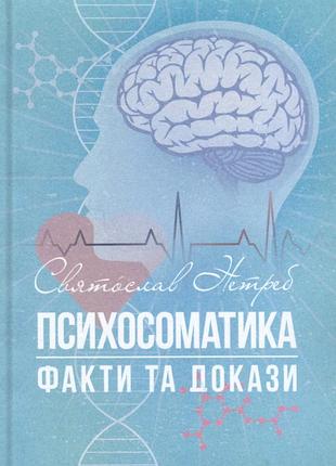 Психосоматика. факты и улики