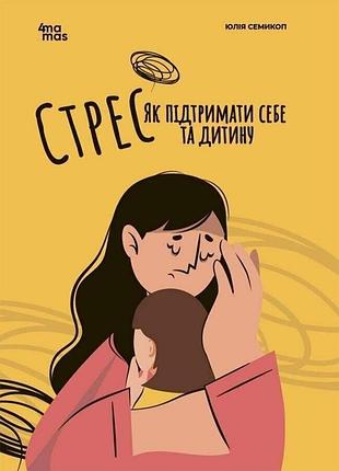 Стрес. як підтримати себе та дитину