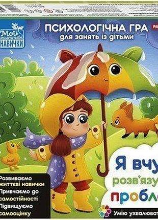 Психологічна гра для занять із дітьми «я вчуся розв’язувати проблеми»