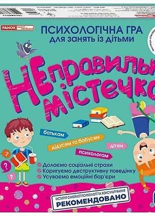 Психологическая игра для занятий с детьми. "неправильный городок"
