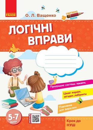 Логічні вправи для дітей 5–7 років. серія "стартуємо разом. крок до нуш"