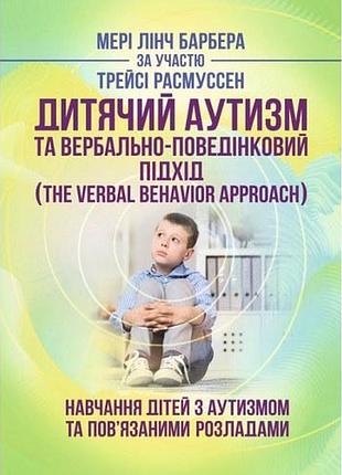 Детский аутизм и вернально-поведенческий подход (the verbal behavior approach): обучение детей с аутизмом и связанными расстройств
