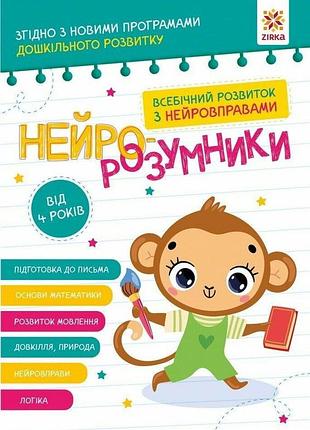 Нейро-умники от 4 лет