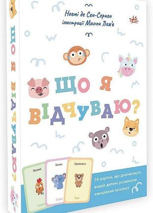 Что я чувствую? 59 карточек, которые помогут вашему ребенку развить эмоциональный интеллект