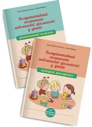 Коммуникативный компонент языковой деятельности у детей: обучающе-методические пособия для работы с детьми с нарушениями речи