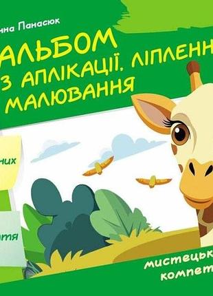 Альбом с аппликации, лепки, рисования. для ребенка 6-го года жизни