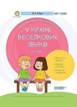 В стране радужных звуков. альбом учителя-логопеда (в двух частях)
