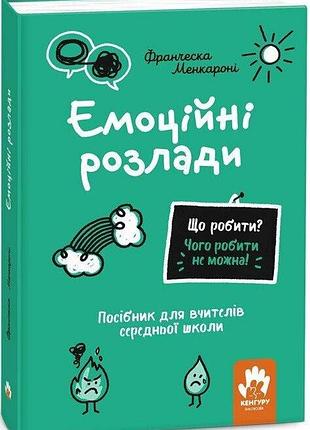 Емоційні розлади. посібник для вчителів середньої школи.