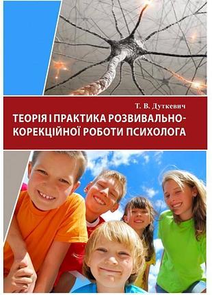 Теорія і практика розвивально-корекційної роботи психолога