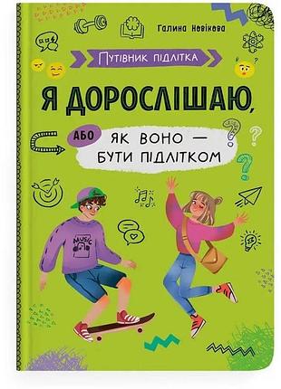 Путеводитель подростка. я взрослею, или как они быть подростком