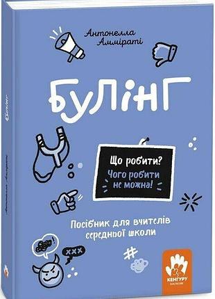 Булінг. посібник для вчителів середньої школи.