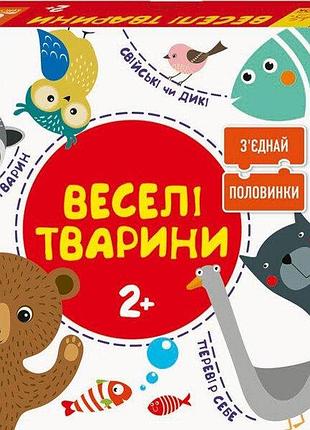 Соедини половинки. веселі тварини