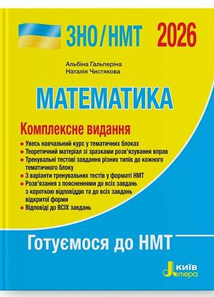 Зно/нмт 2026. математика. комплексне видання.