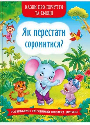 Сказки о чувствах и эмоциях. как перестать стесняться?