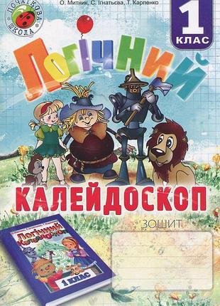 Логический калейдоскоп. тетрадь для учащихся 1 класса (автор о. митник)