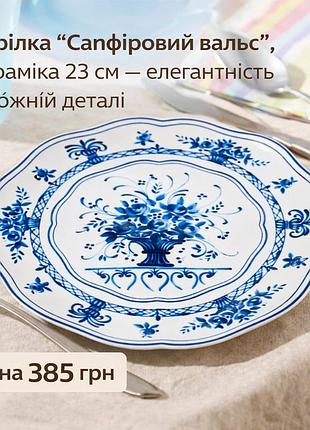 Тарілка "сапфіровий вальс", кераміка 23 см