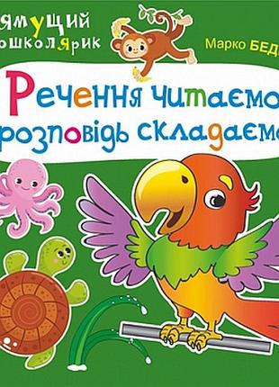 Речение читаем, рассказ складываем