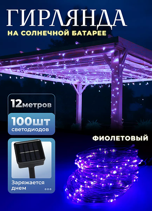 🔥 гирлянда на солнечной батарее  12м 100 led | фиолетовый свет | уличная декоративная подсветка