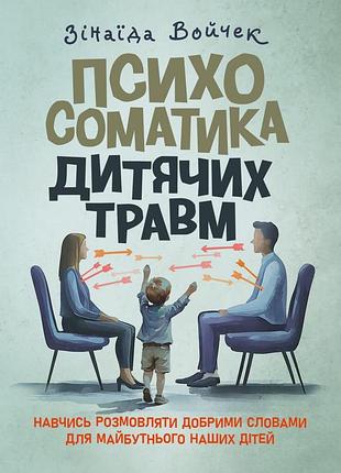 Психосоматика детских травм