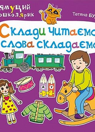 Собери читаем, слова складываем (автор будна т.)