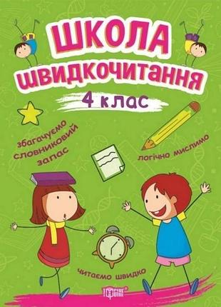 Школа швидкочитання. 4 клас