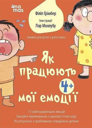 Как работают мои эмоции: книжка для детей (и взрослых!)