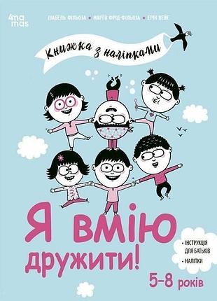 Я вмію дружити! 5-8 років. книжка з наліпками