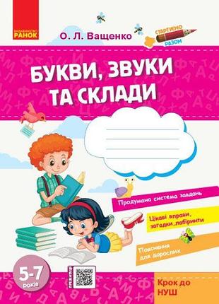 Буквы, звуки и составы для детей 5-7 лет. серия "стартируем вместе. крок до нуш"