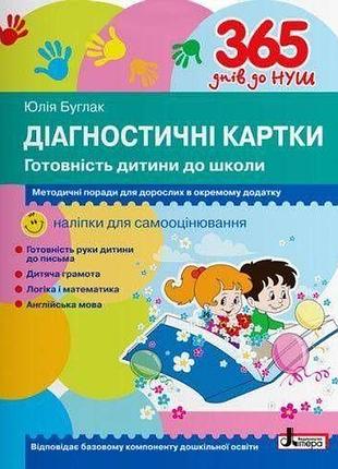 365 днів до нуш. діагностичні картки. готовність дитини до школи + методичні поради