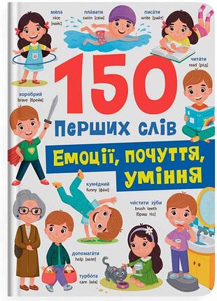 150 первых слов. эмоции, чувства, умение