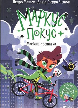 Книга маркус покус. книга 1. магічна доставка - педро маньяс