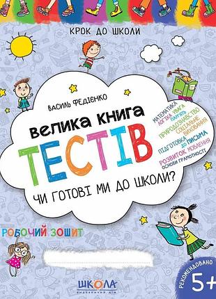 Большая книга тестов " готовы ли мы к школе?" (автор в. федиенко)