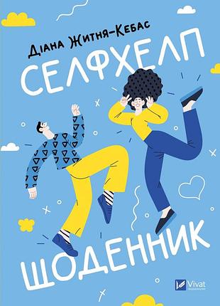 Книга селфхелп-дневник - диана житня-кебас (на украинском языке)