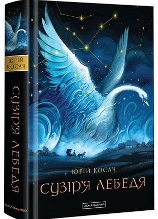 Книга сузір'я лебедя - юрій косач
