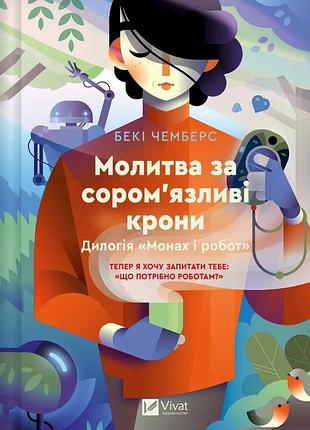 Книга серія монах і робот. книга 2. молитва за сором`язливі крони - бекі чемберс