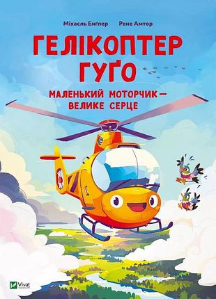 Книга гелікоптер гуґо. маленький моторчик - велике серце - міхаель енглер