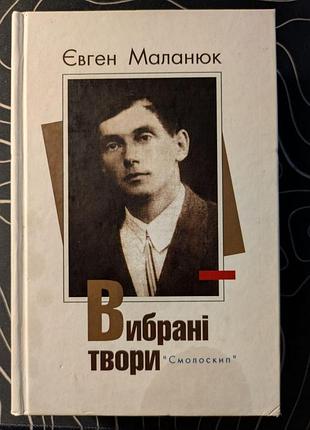 Євген маланюк вибрані твори смолоскип київ 2017 рік