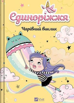 Книга єдиноріжжя. книга 3. чарівний виклик - ана пунсет
