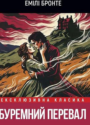 Книга буремній перевал (світова класика) - емілі бронте