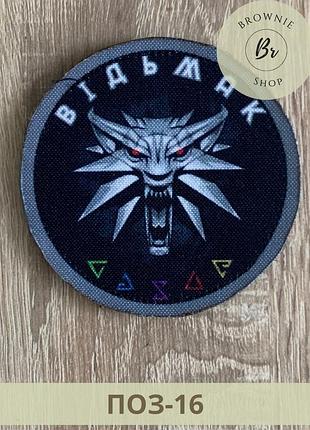 Шеврон відьмак круглий. патч відьмак знак вовка. нашивки з позивними на липучці. шеврони на замовлення (поз-16)