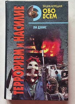 Ли дэвис. терроризм и насилие. энциклопедия обо всем