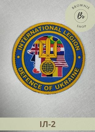 Шеврон іноземний легіон круглий. шеврон international legion. шеврон інтернаціональний легіон кольоровий (арт іл-2)