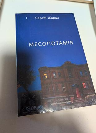 Месопотамія сергій жадан